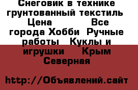 Снеговик в технике грунтованный текстиль › Цена ­ 1 200 - Все города Хобби. Ручные работы » Куклы и игрушки   . Крым,Северная